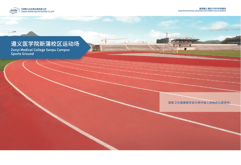 遵義醫學新蒲校區運動場